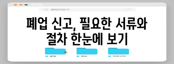 폐업 신고서 간편하게 작성하고 발급하기