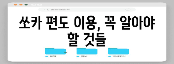 쏘카 편도 이용 주의 사항 5가지