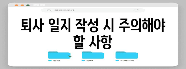 일시해고와 퇴사 일지 완전 가이드 | 이해부터 작성까지