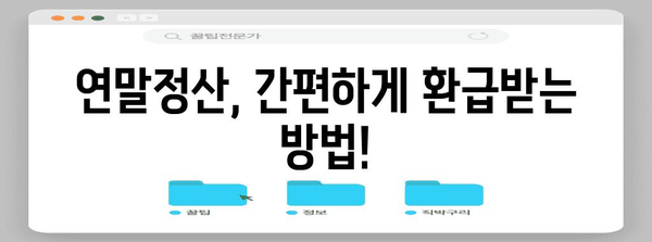 연말정산, 놓치지 말아야 할 포인트 총정리 | 연말정산 가이드, 절세 팁, 환급 받는 방법