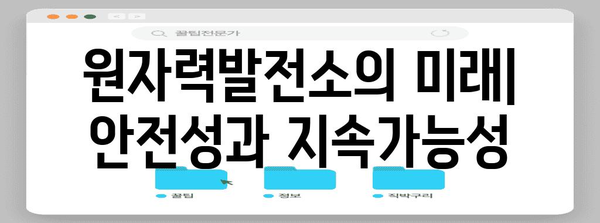 원자력발전소의 미래| 안전성과 지속가능성 | 원전, 에너지 정책, 탈원전, 핵융합