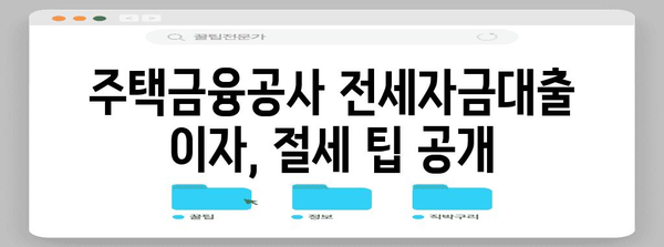 연말정산 전세자금대출 이자, 얼마나 돌려받을 수 있을까요? | 절세 가이드, 소득공제, 주택금융공사