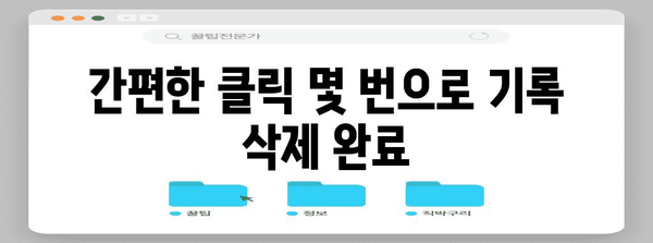 연말정산 기록 삭제, 이렇게 하면 됩니다! | 연말정산, 기록 삭제, 방법, 가이드