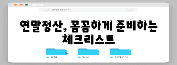 연말정산 원천징수 완벽 가이드| 놓치지 말아야 할 필수 정보와 절세 팁 | 연말정산, 원천징수, 절세, 소득공제, 세금