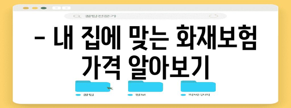 주택 화재보험 금액 계산 및 보장 범위