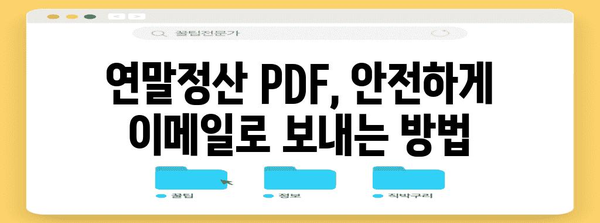 연말정산 PDF 메일 보내는 방법| 간편하고 빠르게 완벽하게 보내기 | 연말정산, PDF, 이메일, 팁, 가이드