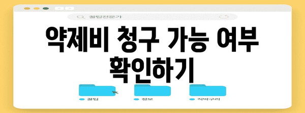 실비보험 약제 비용 확인 | 요건과 절차 안내