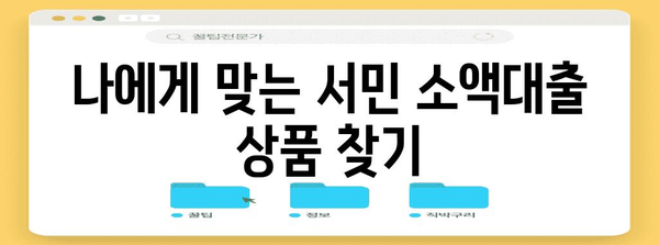 서민 소액대출 신청 가이드 | 승인 조건 및 신청 절차