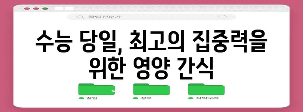 수능 도시락 반찬, 합격을 부르는 최고의 조합 5가지 | 수능, 도시락, 메뉴 추천, 영양 간식