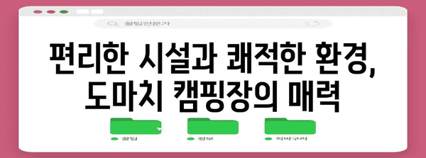 포천 도마치 캠핑장 탐험 | 완벽한 캠핑 경험을 위한 모든 정보