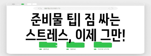 홍대 루프탑 글램핑 | 편안한 당일치기 캠핑 팁