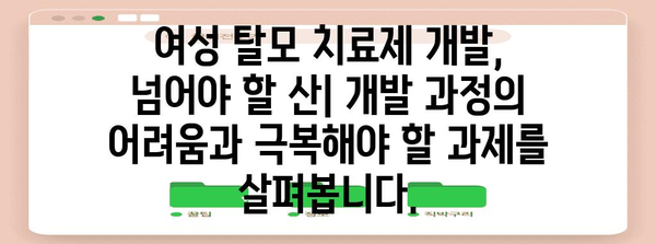 여성 탈모 치료제 | 희망의 빛과 개발 속사정