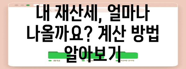 재산세 신고 및 납부 알기 쉽게 안내드립니다