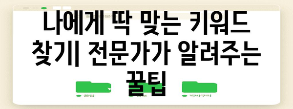 네이버 블로그 키워드 마스터 | 효과적인 검색 방법 공개