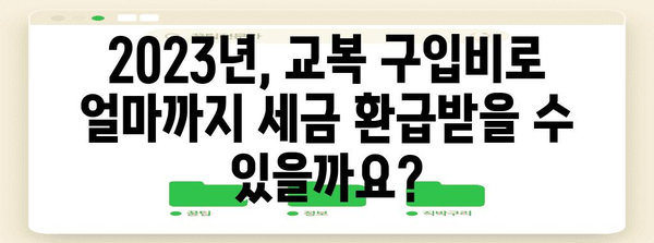 2023년 교복 구입비 연말정산, 놓치지 말고 챙기세요! | 연말정산, 교육비, 학생, 세금 환급