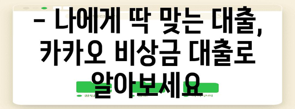 금리 대잔치! 카카오 비상금 대출로 돈 걱정을 날려라