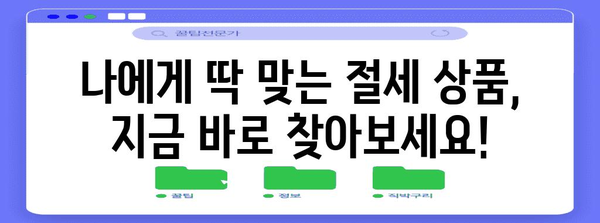 연말정산 절세 상품 완벽 가이드| 놓치지 말아야 할 꿀팁 대공개 | 연말정산, 절세, 소득공제, 세금