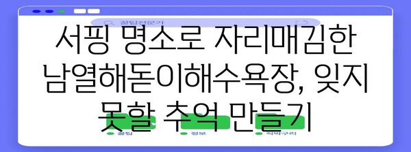 남열해돋이해수욕장 | 서핑, 캠핑, 휴식의 천국