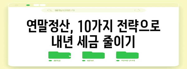 연말정산 꿀팁! 놓치면 손해보는 절세 전략 10가지 | 연말정산, 절세, 환급, 돈 버는 기술