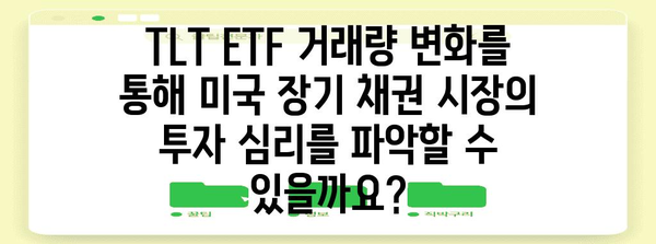 TLT ETF 거래량 변화 분석 | 미국 채권 시장 영향