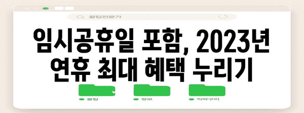 2023년 임시공휴일 완벽 정리 | 휴일, 달력, 공휴일, 연휴, 휴무