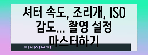 DSLR 초보자 가이드 | 카메라 기초, 촬영 기술 개선