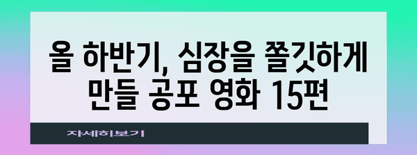 숨이 멎는 공포 영화 15편 | 2024년 하반기 놓칠 수 없는 기대작