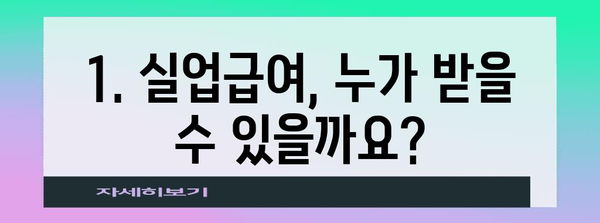 고용보험 실업급여 및 구직급여 신청 가이드