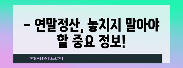 원천 연말정산 전산신고 실무 완벽 가이드 | 연말정산, 전산신고, 신고방법, 자세한 설명, 성공적인 연말정산