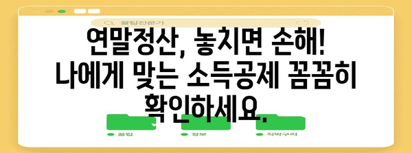 연말정산명세서 완벽 가이드| 놓치지 말아야 할 핵심 정리 | 연말정산, 소득공제, 세금 환급, 절세 팁