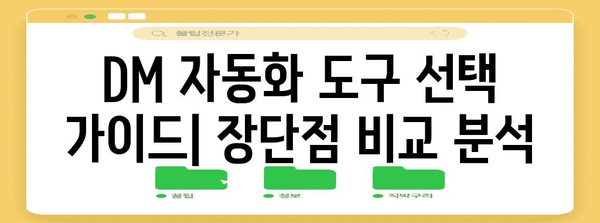 인스타그램 DM 자동화 가이드 | 스케줄링, 봇 활용법