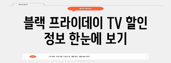 블랙 프라이데이 TV 세일 핫딜| 놓치면 후회할 핵심 모델 총정리 | TV 추천, 블랙프라이데이, 할인 정보