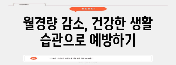 월경량 감소 대처법 | 원인 이해와 증상 개선하기