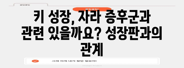 자라 증후군, 왜 생길까요? 원인과 해결책 | 성장통, 키 성장, 성장판, 자가 진단