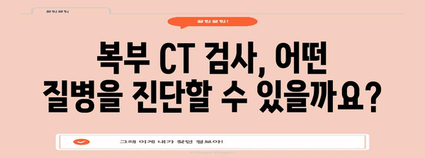 복부 CT 검사 | 비용, 금식 시간, 알레르기 대응