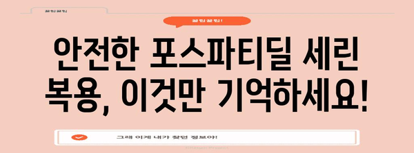 포스파티딜 세린 부작용 전문가 분석 | 안전한 복용량과 주의 사항