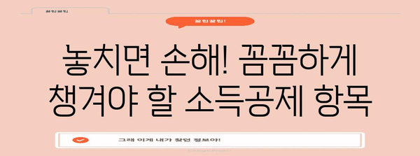 2023 연말정산 완벽 가이드| 놓치지 말아야 할 절세 팁과 전략 | 연말정산, 절세, 소득공제, 세금