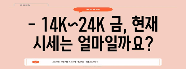 14K~24K 금시세와 투자 전략 분석 | 전문가 팁 포함