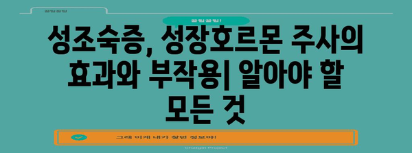 성조숙증 | 성장호르몬 주사, 효과와 부작용 분석