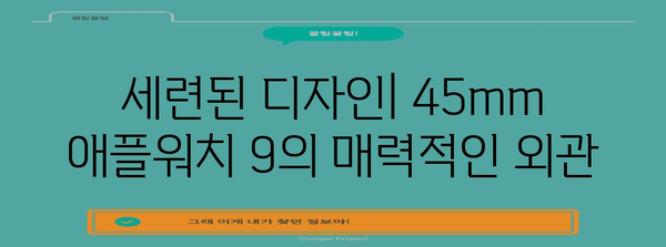 애플워치 9 45mm 디자인, 기능, 가격 비교 | 심층 분석