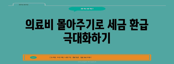 연말정산 의료비 몰아주기 전략| 절세 효과 극대화하는 꿀팁 | 연말정산, 의료비 공제, 절세 팁, 세금 환급