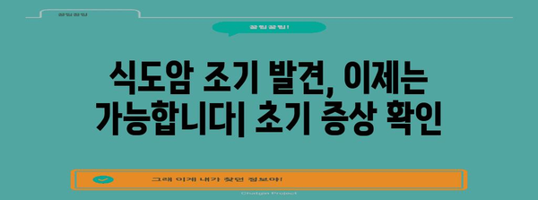 식도암 조기 발견 생존율 업 | 초기 증상 7가지와 예방법