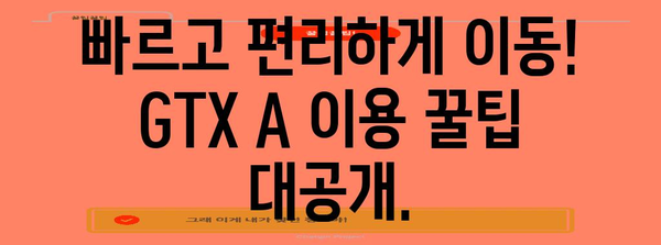 GTX A 노선 개통 | 시간표, 요금, 이용 안내