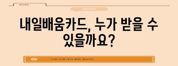 내일배움카드 신청 가이드 | 근로자를 위한 지원 자격, 과정, 절차