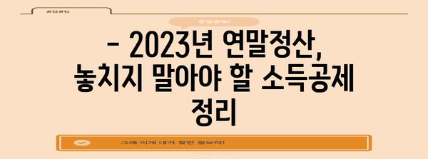 2023년 연말정산 소득 기준 완벽 정리 | 연말정산, 소득공제, 세금, 절세 팁