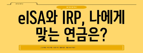 eISA와 IRP 비교 가이드 | 연금 투자를 현명하게