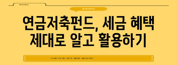 연금저축펀드 세금 안내서 | 부담 최소화하고 수익 극대화하기