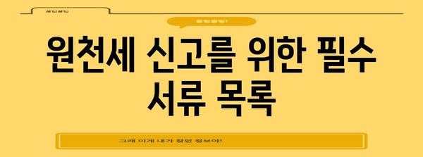 원천세 반기 신고 가이드 | 신고 기한과 요구 사항