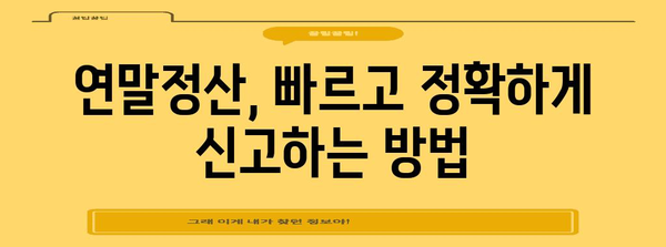 연말정산 내역 확인| 빠르고 정확하게 내 세금 돌려받기 | 연말정산, 세금 환급, 소득공제, 신고 방법