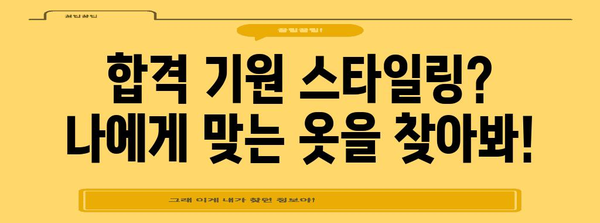 수능 당일, 옷차림 꿀팁! 합격 기원 스타일 가이드 | 수능 복장, 수험생 패션, 시험 당일 옷